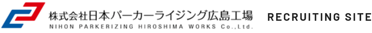 株式会社日本パーカーライジング広島工場